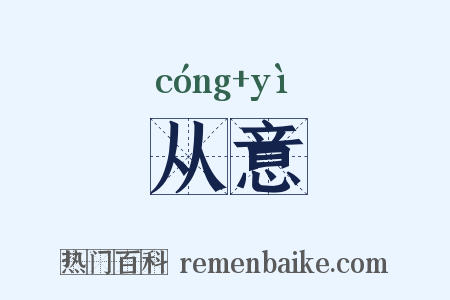 从意是什么意思的图片